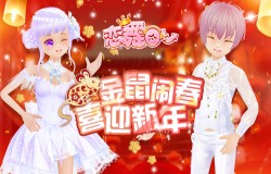 《恋舞OL》春节新版上线！金鼠闹春喜迎新年