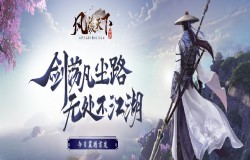 高自由度开放武侠手游《风凌天下》今日首发