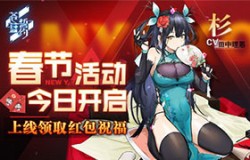 《苍蓝誓约》春节活动今日开启 上线领取红包祝福