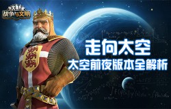 走向太空!《战争与文明》太空前夜版本全解析