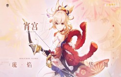 原神宵宫命之座一览 原神宵宫命之座属性 原神宵宫命之座一览 原神宵宫命之座属性