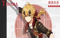 原神托马阵容怎么搭配 原神托马阵容推荐 原神托马阵容怎么搭配 原神托马阵容推荐