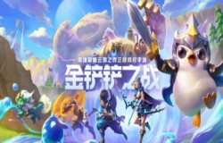 金铲铲之战1.21阵容排行 金铲铲之战1.21阵容推荐 金铲铲之战1.21阵容排行 金铲铲之战1.21阵容推荐