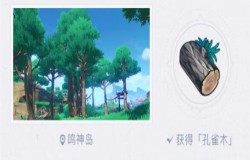 原神孔雀木在哪采集 原神孔雀木采集路线推荐 原神孔雀木在哪采集 原神孔雀木采集路线推荐