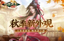 晚秋游江湖！《剑侠世界：起源》秋季新款外装展示