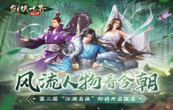 风流人物看今朝！《剑侠世界：起源》第二届江湖名侠即将开启报名！