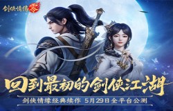 西山居剑侠金牌班底打造!《剑侠情缘·零》手游5月29日全平台公测 西山居剑侠金牌班底打造!《剑侠情缘·零》手游5月29日全平台公测