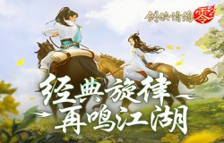 是谁的DNA动了!《剑侠情缘·零》经典bgm回忆杀来袭 是谁的DNA动了!《剑侠情缘·零》经典bgm回忆杀来袭