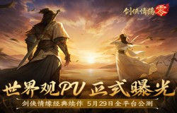 续写月影传说!《剑侠情缘·零》世界观PV正式曝光 续写月影传说!《剑侠情缘·零》世界观PV正式曝光