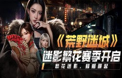 5月9日!《荒野迷城》末日对决新赛季正式开启!繁花迷影,烽烟骤起 5月9日!《荒野迷城》末日对决新赛季正式开启!繁花迷影,烽烟骤起