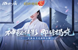 神秘代言人助阵!《剑侠情缘·零》5.29公测宣传片曝光 神秘代言人助阵!《剑侠情缘·零》5.29公测宣传片曝光