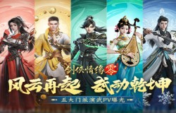 极致战斗美学,《剑侠情缘·零》五大门派演武PV首曝 极致战斗美学,《剑侠情缘·零》五大门派演武PV首曝