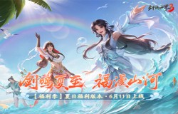 剑鸣夏至，福漫山河！《剑侠世界3》福利季资料片6月11日上线！