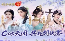 山海观雾领衔！《剑侠情缘零》公测Coser天团国风盛宴