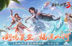 剑鸣夏至，福漫山河！《剑侠世界3》夏日资料片今日上线！