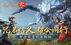 潇洒江湖行!《剑侠情缘·零》帮会社交兄弟齐聚 潇洒江湖行!《剑侠情缘·零》帮会社交兄弟齐聚