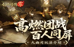 高燃团战百人同屏,《剑侠情缘·零》PVP帮会活动“九幽司” 高燃团战百人同屏,《剑侠情缘·零》PVP帮会活动“九幽司”