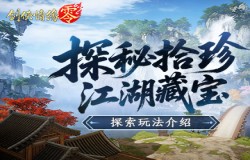 隐藏福利!海量材料尽在《剑侠情缘·零》探索玩法 隐藏福利!海量材料尽在《剑侠情缘·零》探索玩法