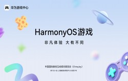 华为游戏中心携手50+款鸿蒙游戏参展2025 ChinaJoy,带来大有不同的游戏体验 华为游戏中心携手50+款鸿蒙游戏参展2025 ChinaJoy,带来大有不同的游戏体验