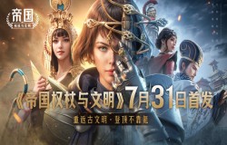 《帝国:权杖与文明》今日10点开战!五大文明乱斗,缔造专属帝国史诗! 《帝国:权杖与文明》今日10点开战!五大文明乱斗,缔造专属帝国史诗!