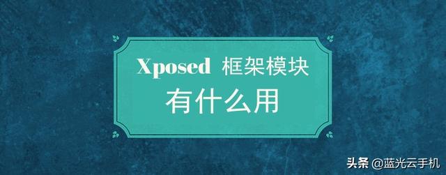 搭载Xposed框架的蓝光云手机登场了！它有什么过人之处？