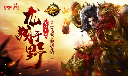 龙战于野 《刀锋无双》策马天下玩法介绍 龙战于野 《刀锋无双》策马天下玩法介绍