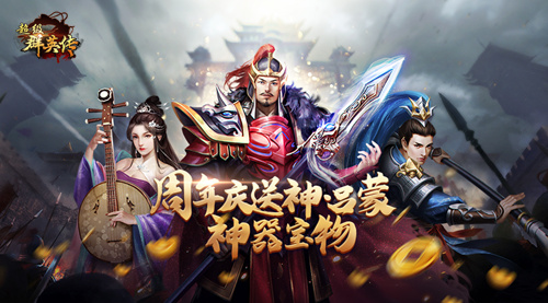 3K游戏《超强群英传》四周年狂欢盛宴 神将神器大派送