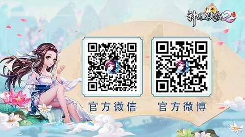 1545617791532260.jpg 图4 关注《神雕侠侣2》手游获取更多消息.jpg